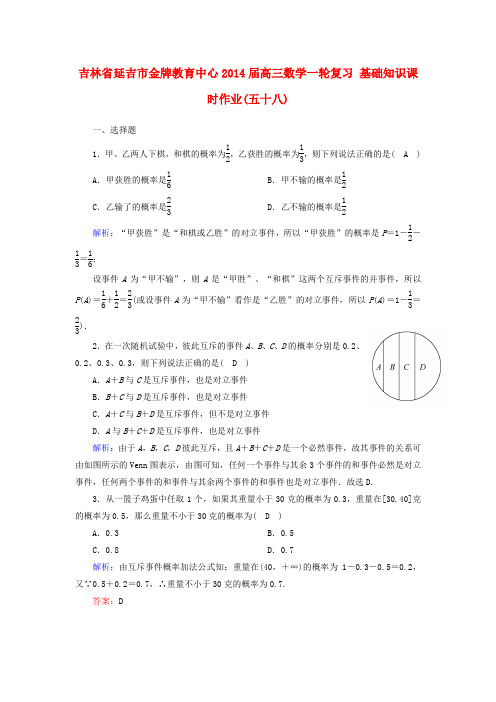 吉林省延吉市金牌教育中心高三数学一轮复习 基础知识课时作业(五十八)