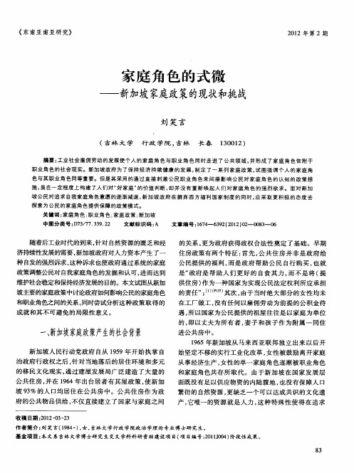 家庭角色的式微——新加坡家庭政策的现状和挑战