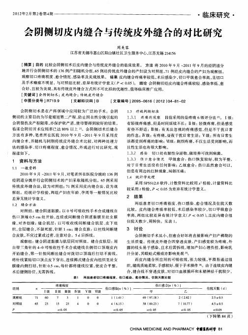 会阴侧切皮内缝合与传统皮外缝合的对比研究