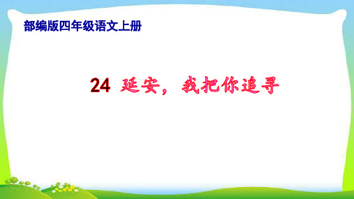 最新部编版四年级语文上册24延安,我把你追寻完美课件