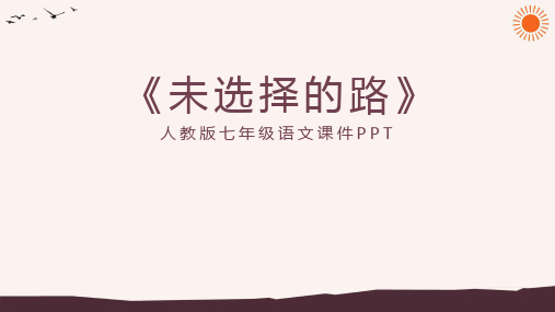 未选择的路人教版七年级PPT课件