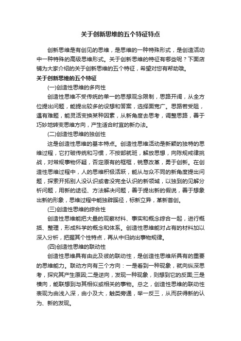 关于创新思维的五个特征特点