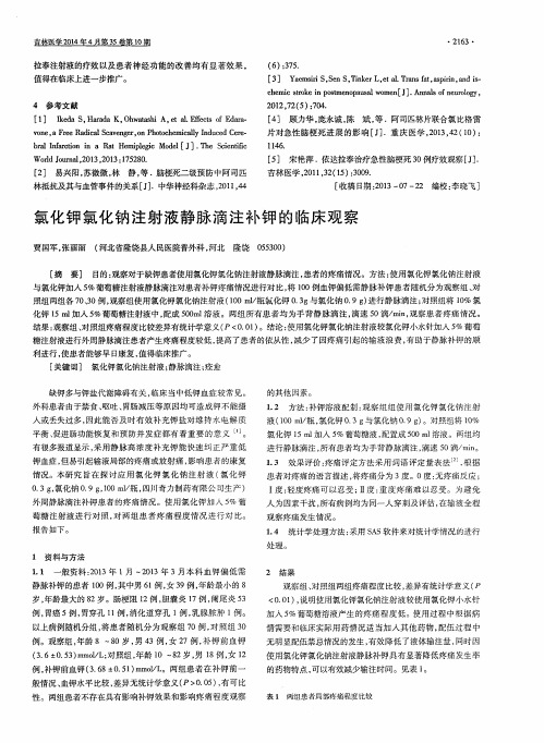 氯化钾氯化钠注射液静脉滴注补钾的临床观察