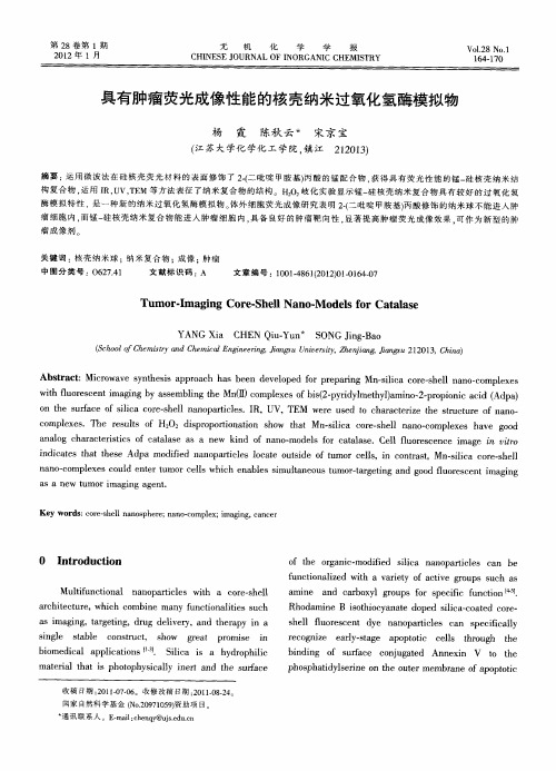 具有肿瘤荧光成像性能的核壳纳米过氧化氢酶模拟物