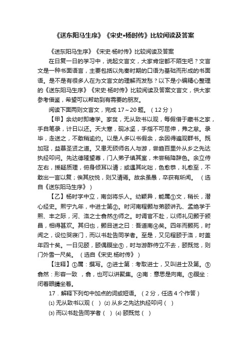 《送东阳马生序》《宋史·杨时传》比较阅读及答案