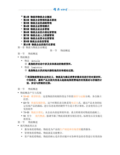 物流企业管理复习总结
