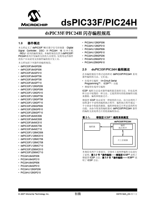 dsPIC33F PIC24H 闪存编程规范
