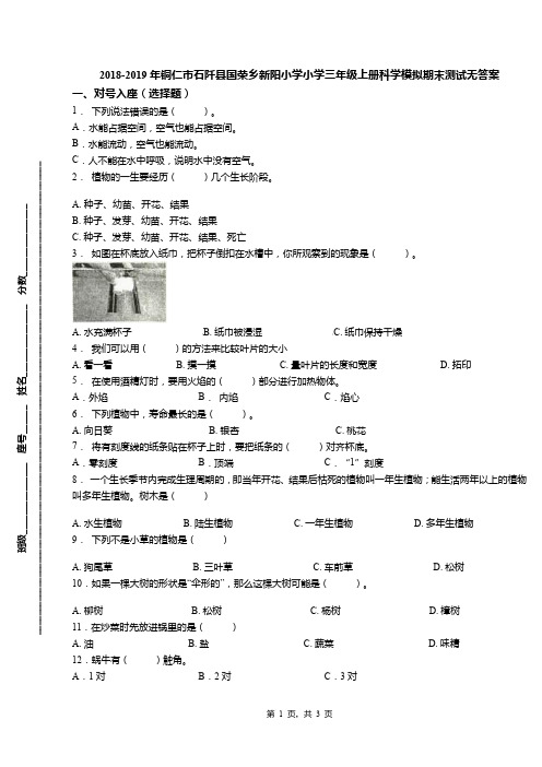 2018-2019年铜仁市石阡县国荣乡新阳小学小学三年级上册科学模拟期末测试无答案