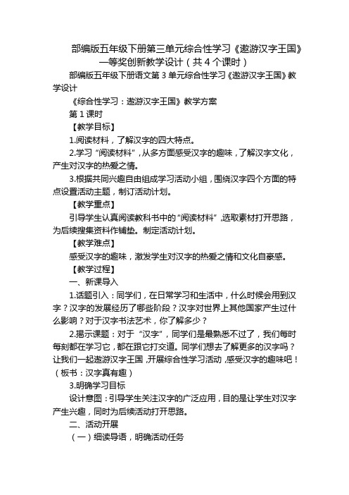 部编版五年级下册第三单元综合性学习《遨游汉字王国》一等奖创新教学设计(共4个课时)