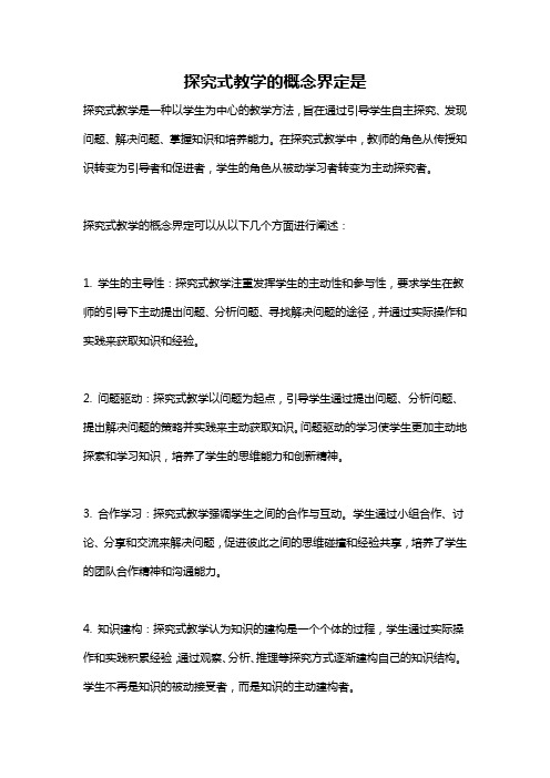 探究式教学的概念界定是