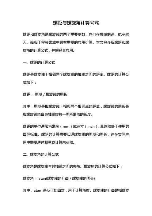 螺距与螺旋角计算公式