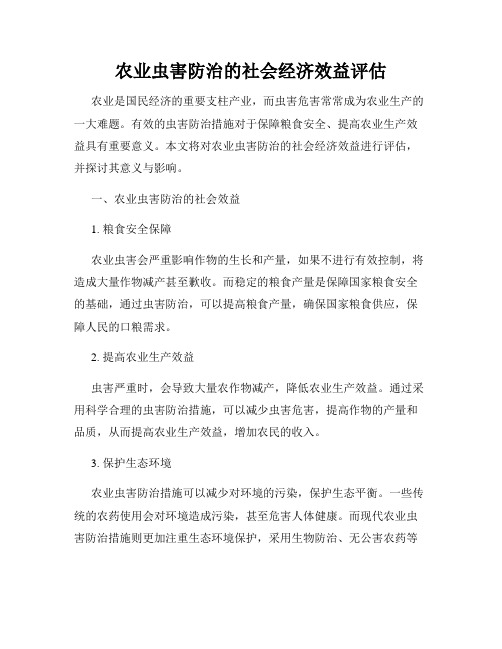 农业虫害防治的社会经济效益评估