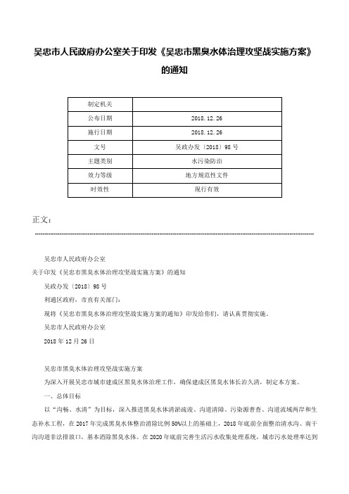 吴忠市人民政府办公室关于印发《吴忠市黑臭水体治理攻坚战实施方案》的通知-吴政办发〔2018〕98号