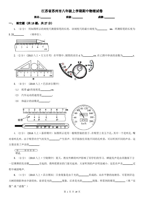 江苏省苏州市八年级上学期期中物理试卷