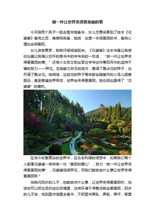 做一件让世界变得更美丽的事