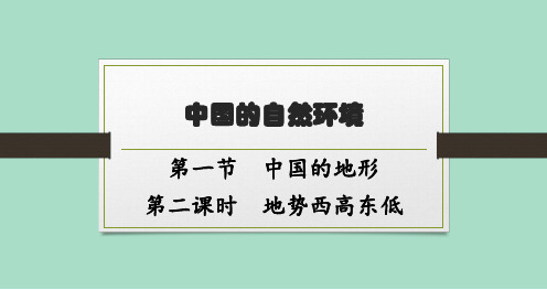 湘教版初中地理八年级上册精品教学课件 第2章 中国的自然环境 第1节 第2课时 地势西高东低