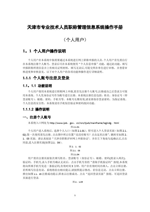 天津市专业技术人员职称管理信息系统操作手册(个人用户部分)