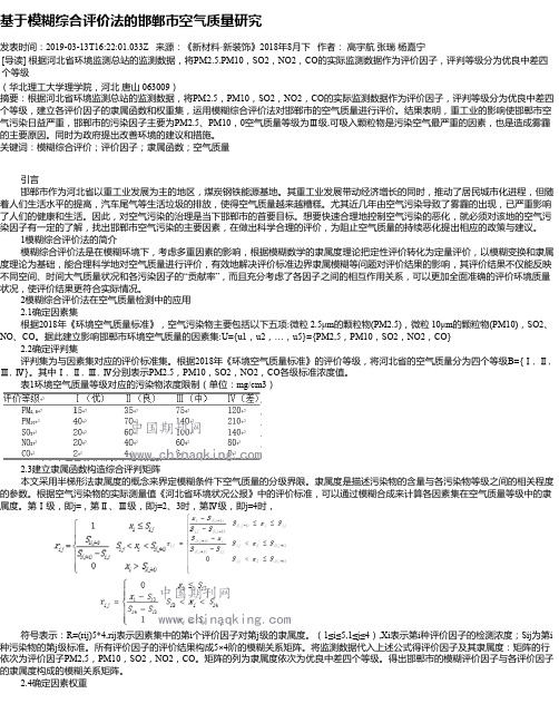 基于模糊综合评价法的邯郸市空气质量研究