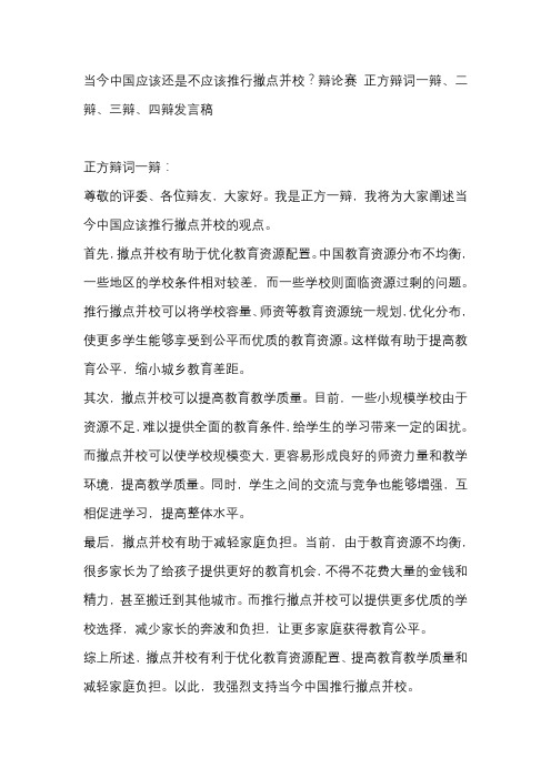 当今中国应该还是不应该推行撤点并校？辩论赛 正方辩词一辩、二辩、三辩、四辩发言稿