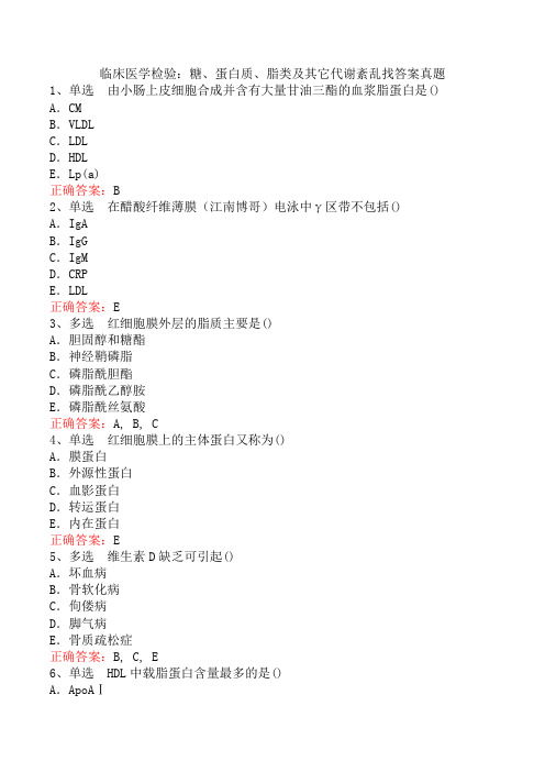 临床医学检验：糖、蛋白质、脂类及其它代谢紊乱找答案真题