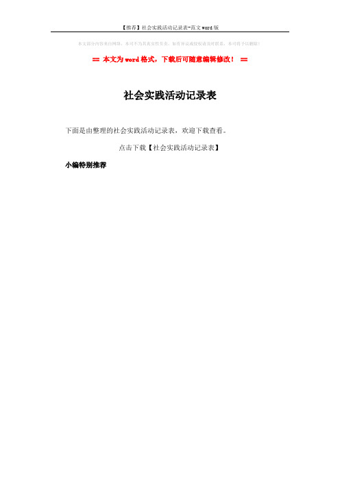 【推荐】社会实践活动记录表-范文word版 (1页)