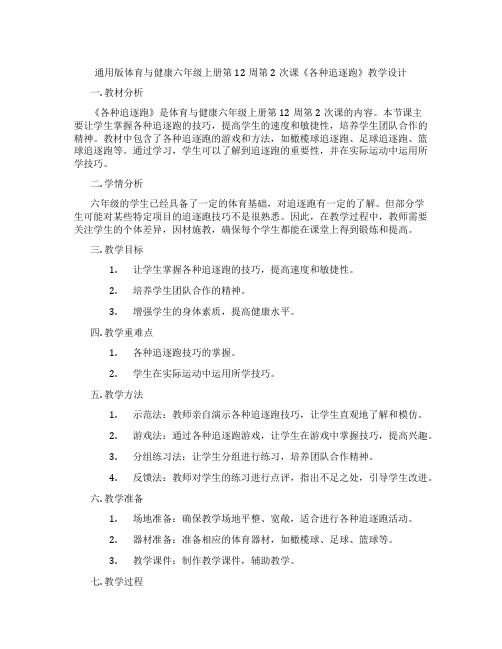 通用版体育与健康六年级上册第12周第2次课《各种追逐跑》教学设计