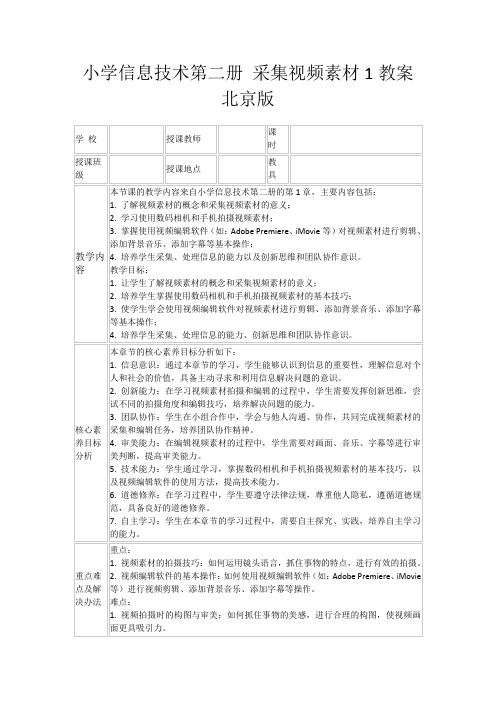 小学信息技术第二册采集视频素材1教案北京版