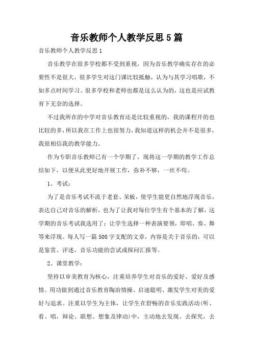 音乐教师个人教学反思5篇