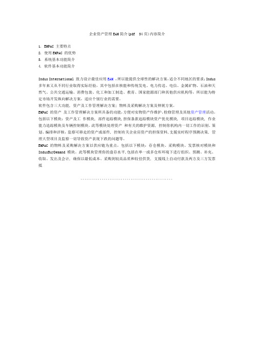 (EAM资产管理)企业资产管理EAM简介