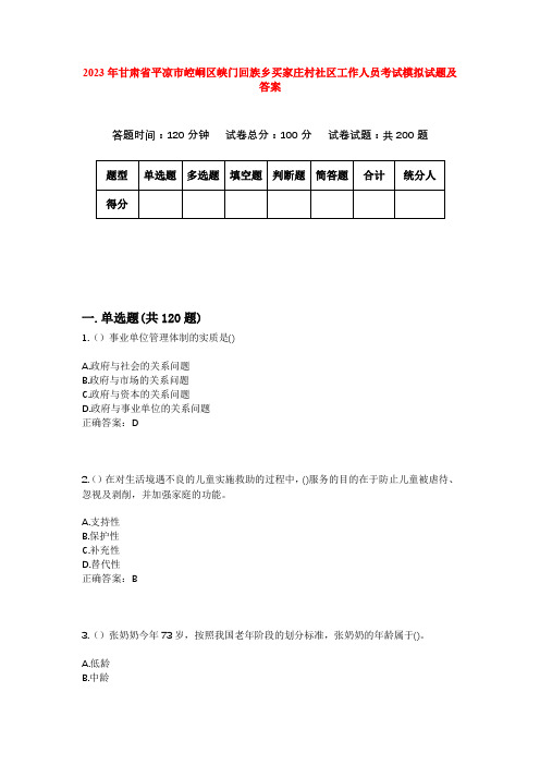 2023年甘肃省平凉市崆峒区峡门回族乡买家庄村社区工作人员考试模拟试题及答案