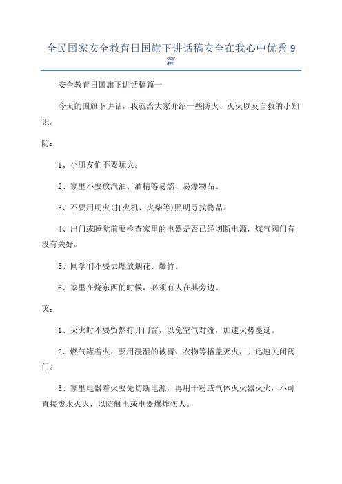 全民国家安全教育日国旗下讲话稿安全在我心中优秀9篇