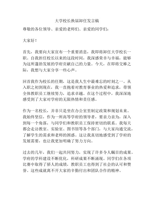 大学校长换届卸任发言稿