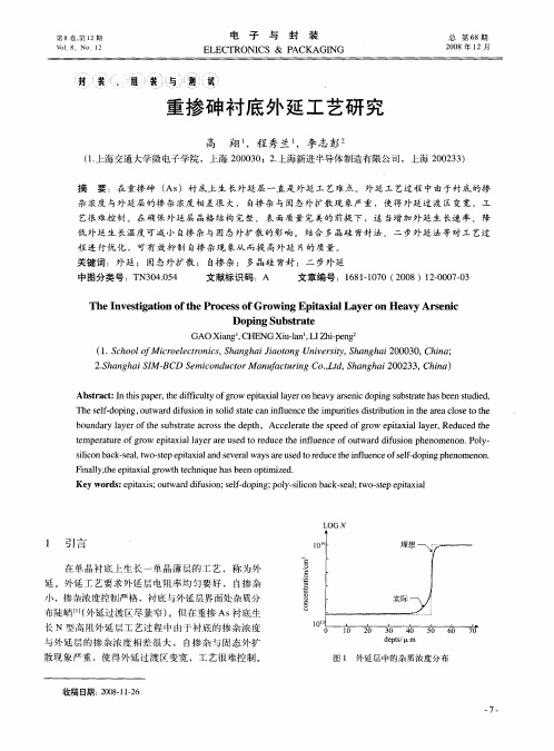 重掺砷衬底外延工艺研究