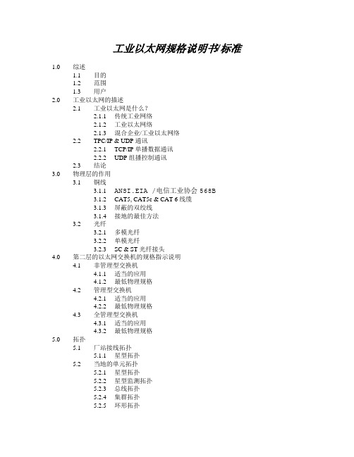 翻译资料(工业以太网规格书)