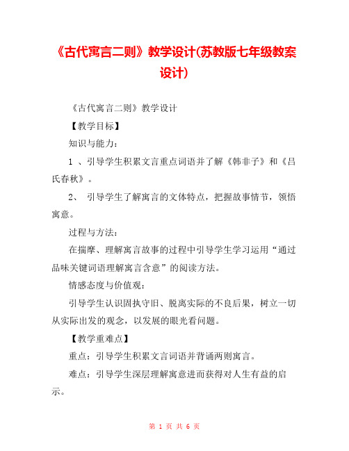 《古代寓言二则》教学设计(苏教版七年级教案设计) 