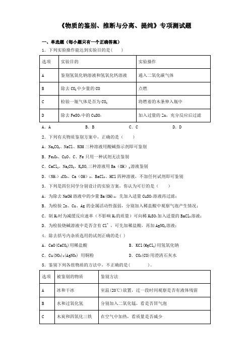 2020中考化学复习《物质的鉴别、推断与分离、提纯》专项测试试题(含答案)