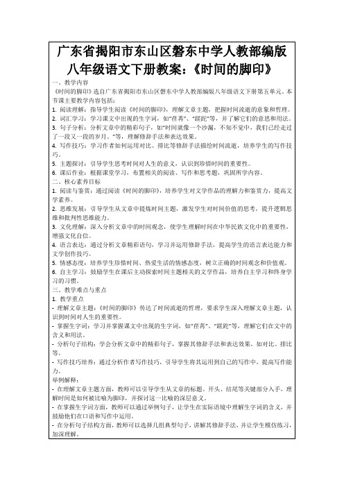 广东省揭阳市东山区磐东中学人教部编版八年级语文下册教案：《时间的脚印》