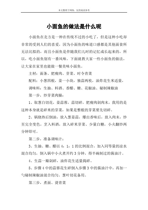 小面鱼的做法是什么呢
