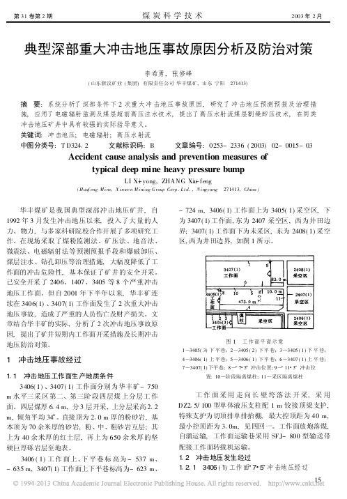 典型深部重大冲击地压事故原因分析及防治对策_李希勇