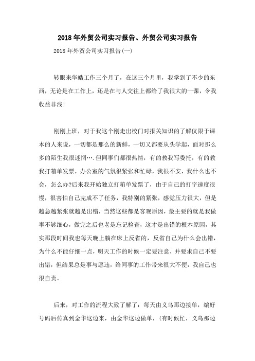2018年外贸公司实习报告、外贸公司实习报告