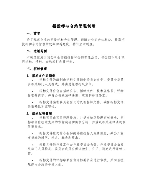 招投标与合约管理制度