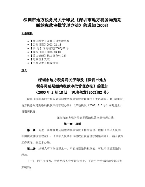 深圳市地方税务局关于印发《深圳市地方税务局延期缴纳税款审批管理办法》的通知(2003)