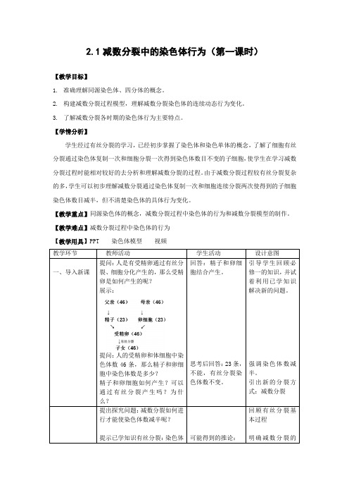 《第一节 减数分裂中的染色体行为》教学设计(浙江省县级优课)