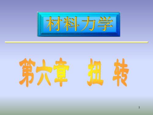 63扭转强度与刚度计算