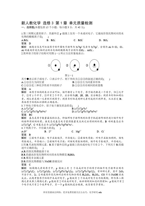 高中化学选修三第一章单元质量检测试题及解析