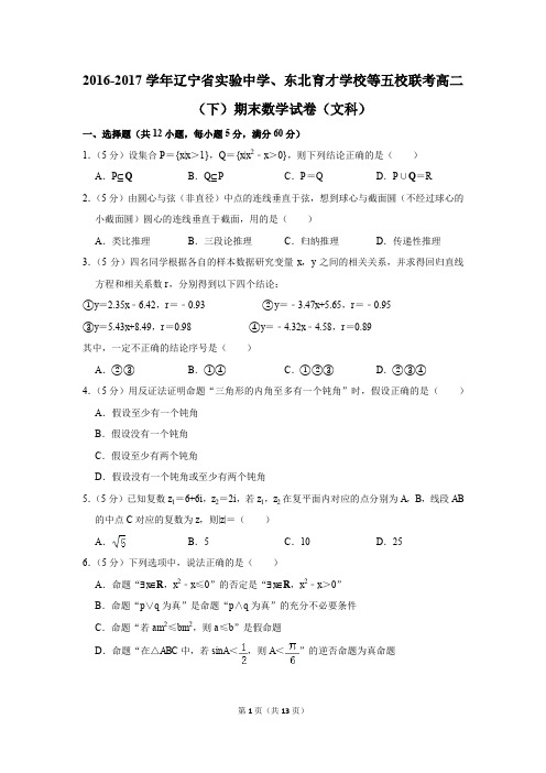 2016-2017学年辽宁省实验中学、东北育才学校等五校联考高二(下)期末数学试卷(文科)(解析版)