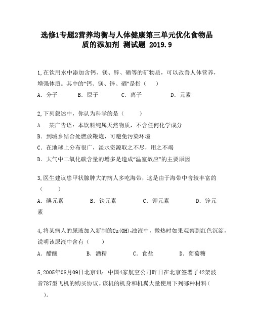 选修1专题2营养均衡与人体健康第三单元优化食物品质的添加剂1640