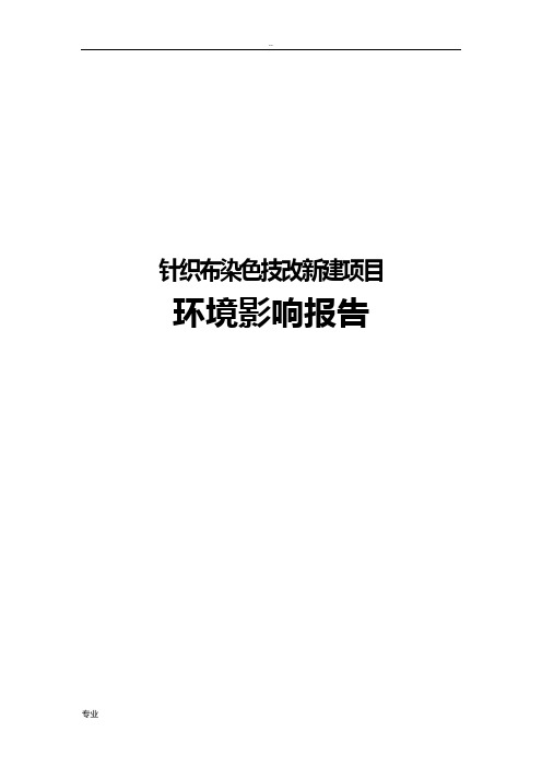 印染厂针织布染色技改项目环境影响报告书