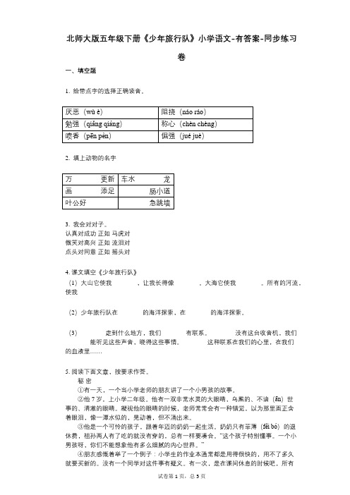 北师大版五年级下册《少年旅行队》小学语文-有答案-同步练习卷