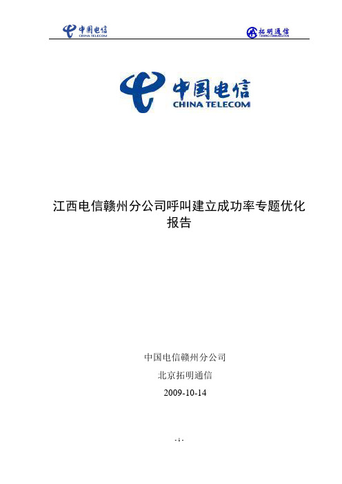 江西电信赣州分公司呼叫建立成功率专题优化报告